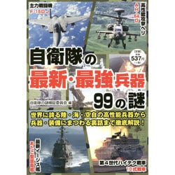 自衛隊の最新・最強兵器99の謎 [単行本]