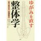 ゆがみを直す整体学－西洋医学でもない東洋医学でもない整体学という第3の医学 [単行本]