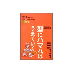 型にハマればうまくいく。―戦略的キャラ替え仕事術 [単行本]