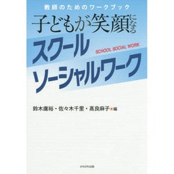 子どもが笑顔になるスクールソーシャルワーク―教師のためのワークブック [単行本]