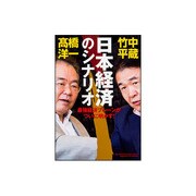 日本経済のシナリオ [単行本]