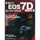 キャノンEOS7D Mark2スーパーブック－写真家8人が被写体別に競作&全機能詳細解説（Gakken Camera Mook） [ムックその他]