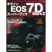 キャノンEOS7D Mark2スーパーブック－写真家8人が被写体別に競作&全機能詳細解説（Gakken Camera Mook） [ムックその他]