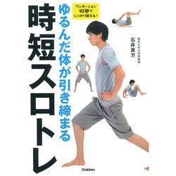 ゆるんだ体が引き締まる時短スロトレ―ワンモーション10秒でしっかり鍛える! [単行本]