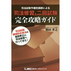 司法修習&二回試験完全攻略ガイド [単行本]