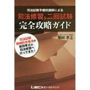 司法修習&二回試験完全攻略ガイド [単行本]