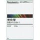 光化学―基礎から応用まで(エキスパート応用化学テキストシリーズ) [全集叢書]