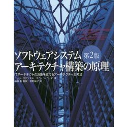 ヨドバシ Com ソフトウェアシステムアーキテクチャ構築の原理 Itアーキテクトの決断を支えるアーキテクチャ思考法 第2版 単行本 通販 全品無料配達