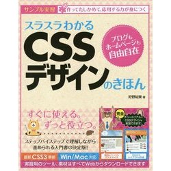 スラスラわかるCSSデザインのきほん [単行本]
