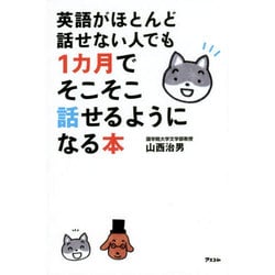 英語がほとんど話せない人でも1カ月でそこそこ話せるようになる本 [単行本]