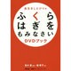 長生きしたけりゃふくらはぎをもみなさい DVDブック(アスコム"健康プレミアムシリーズ") [単行本]