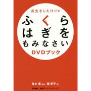 長生きしたけりゃふくらはぎをもみなさい DVDブック(アスコム"健康プレミアムシリーズ") [単行本]
