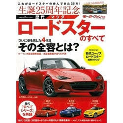 生誕25周年歴代マツダロードスターのすべて モーターファン別冊 [ムックその他]
