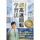 大学生からの超高速回転学習法―人生にイノベーションを起こす新戦略(幸福の科学大学シリーズ〈59〉) [単行本]