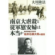 南京大虐殺と従軍慰安婦は本当か―南京攻略の司令官・松井石根大将の霊言 [単行本]