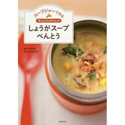 スープジャーで作る冷えとり&ダイエットしょうがスープべんとう [単行本]