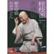 桂枝雀名演集第2シリーズ〈第5巻〉植木屋娘・かぜうどん(小学館DVD BOOK)