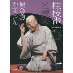 桂枝雀名演集第2シリーズ〈第5巻〉植木屋娘・かぜうどん(小学館DVD BOOK)