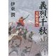 義烈千秋 天狗党西へ(新潮文庫) [文庫]