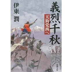 義烈千秋 天狗党西へ(新潮文庫) [文庫]