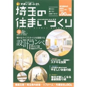 埼玉の住まいづくり 9 東京カレンダーMOOKS [ムックその他]