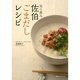 海の恵み佐伯ごまだしレシピ [単行本]