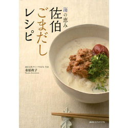 海の恵み佐伯ごまだしレシピ [単行本]