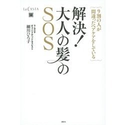 解決!大人の髪のSOS―9割の人が間違ったヘアケアをしている [単行本]
