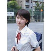 あした天気になーれ!―工藤遥写真集 [単行本]