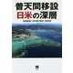 普天間移設 日米の深層 [単行本]