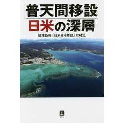 普天間移設 日米の深層 [単行本]