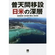 普天間移設 日米の深層 [単行本]