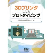 3Dプリンタによるプロトタイピング [単行本]