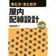 考え方・まとめ方 屋内配線設計 改訂2版 [単行本]
