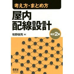 考え方・まとめ方 屋内配線設計 改訂2版 [単行本]
