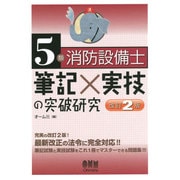 5類消防設備士 筆記×実技の突破研究 改訂2版 [単行本]