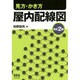 見方・かき方 屋内配線図 改訂2版 [単行本]