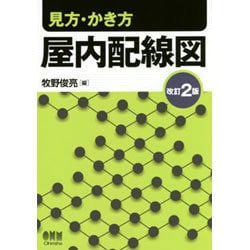 見方・かき方 屋内配線図 改訂2版 [単行本]