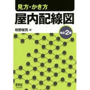 見方・かき方 屋内配線図 改訂2版 [単行本]