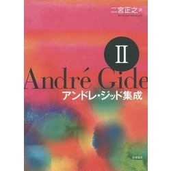 アンドレ・ジッド集成〈2〉 [全集叢書]