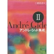 アンドレ・ジッド集成〈2〉 [全集叢書]