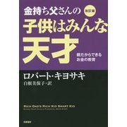 金持ち父さんの子供はみんな天才―親だからできるお金の教育 改訂版 [単行本]