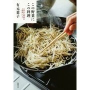 この野菜にこの料理―大好きな素材を3倍おいしく [単行本]