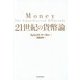 21世紀の貨幣論 [単行本]