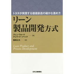 トヨタが実践する価値創造の確かな進め方 リーン製品開発方式 [単行本]