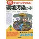 トコトンやさしい環境汚染の本(B&Tブックス―今日からモノ知りシリーズ) [単行本]