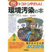 トコトンやさしい環境汚染の本(B&Tブックス―今日からモノ知りシリーズ) [単行本]