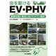 街を駆けるEV(電気自動車)・PHV(プラグインハイブリッド自動車)―基礎知識と普及に向けたタウン構想 [単行本]