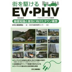 街を駆けるEV(電気自動車)・PHV(プラグインハイブリッド自動車)―基礎知識と普及に向けたタウン構想 [単行本]