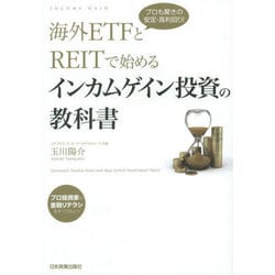 海外ETFとREITで始めるインカムゲイン投資の教科書―プロも驚きの安定・高利回り! [単行本]